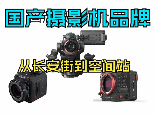【影像之书06】国产摄影机品牌：从长安街到空间站