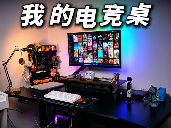 搬家了！快来看看我的新电竞桌！