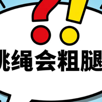 跳绳减肥真能行？别再被忽悠了！