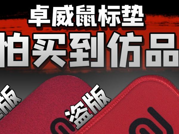 卓威鼠标垫怕买到仿品？这期视频告诉你正品与仿品的区别！