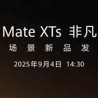 华为 Mate XTs 非凡大师发布会定档 9.4！刘德华携皓白新机出镜，或亲临现场