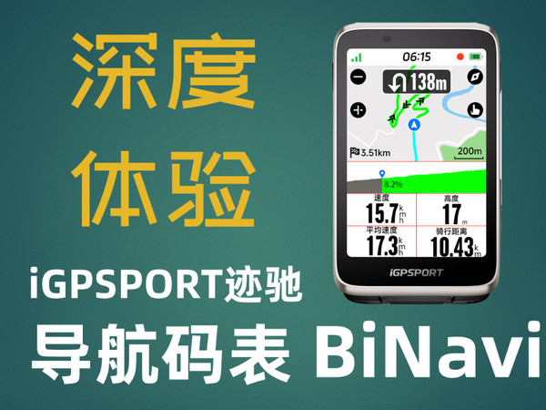 码表替代手机导航？迹驰BiNavi导航码表体验