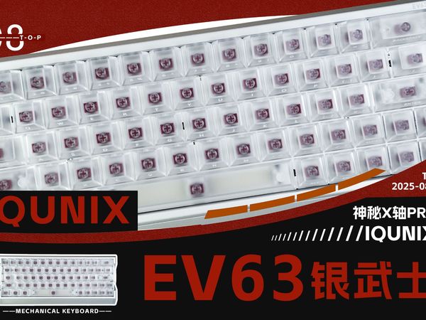 铝厂就是铝厂！铝原色也可以玩得这高级！IQUNIX EV63银武士旗舰磁轴键盘