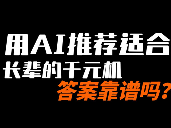 实测！AI选华为千元机，结果居然比博主更专业？