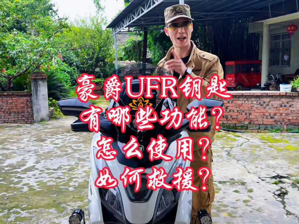 豪爵ufr150感应钥匙·有哪些功能？怎么使用？如何救援？