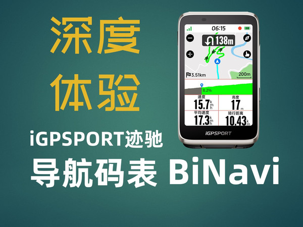 码表替代手机导航？迹驰BiNavi导航码表全方位体验！