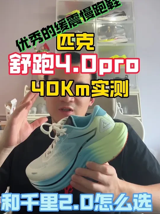 国产慢跑鞋开花了、舒跑4.0pro