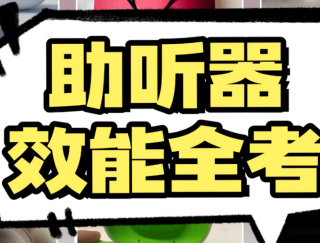助听器哪个品牌好一点？科大讯飞效果如何？全球十大品牌排行榜