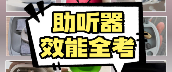 助听器哪个品牌好一点？科大讯飞效果如何？全球十大品牌排行榜