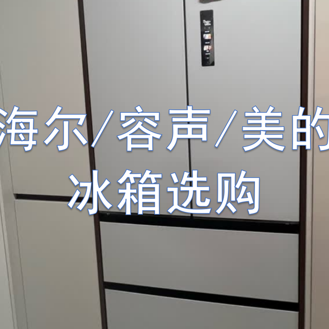 海尔系/美的系/容声系冰箱选购全攻略,一篇看懂!