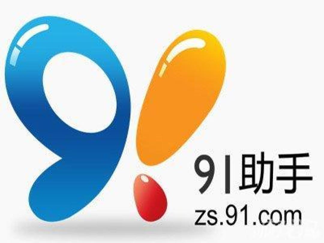 曾服务超亿用户的91助手官宣9月停服，结束16年运营周期，一代人记忆落幕！