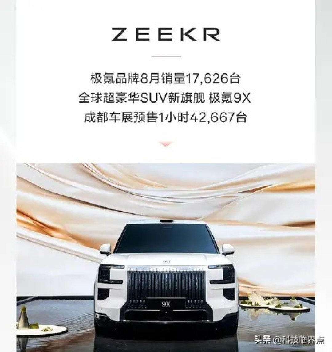 极氪8月销量微降，新车型9X预售火爆，智能升级将提速
