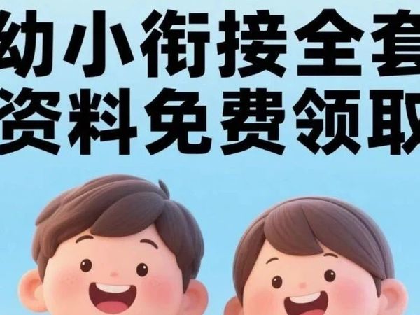 【幼小衔接】2025年幼小衔接全套资料整合，（持续更新），可保存，可打印，免费分享