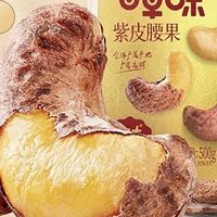 百草味紫皮腰果测评：颗粒饱满的诚意之作