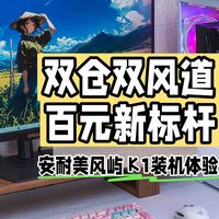 装机不求人 篇零：双仓双风道、百元新标杆｜安耐美风屿 K1装机