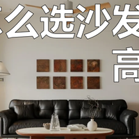 纠结好几天了，沙发到底选什么好啊？学会设计师的3大搭配法则！