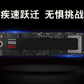 读速 14800MB/s：三星上架 8TB 版 9100 PRO 固态硬盘