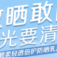 花王碧柔倍护防晒霜，防晒界的性价比之王