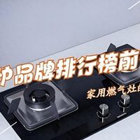 燃气灶哪个品牌质量好又耐用?国内燃气灶排名前十名品牌:口碑公认