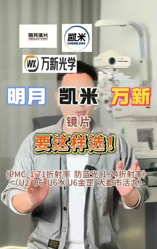 别纠结！明月凯米万新详细攻略，看完就会选#专业验光配镜 #明月镜片 #凯米镜片 #配眼镜 #镜片