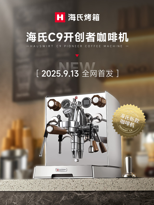 海氏C9开创者咖啡机,正式全新上市☕
E61纯铜虹吸头+商用旋转泵,复刻意式金杯本真风味
这次直接把「开挂」模式拉满!
还在为这些问题头疼?
❌ 高峰时段连续出杯跟不上节奏
❌ 温度忽高忽低