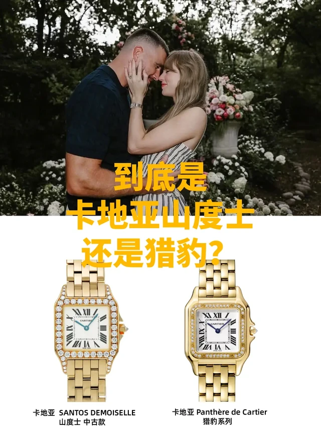 霉霉订婚戴的表 是卡地亚山度士还是猎豹。一大早被🤵👰霉霉Taylor Swift 和男友Travis Kelce订婚的消息刷屏了🔥🔥，恰好翻到评论争议她手上戴的手表到底是卡地亚的山度士还是猎豹❓❓
