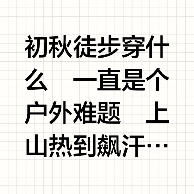 徒步装备选择困难？初秋有这1套就够了！
