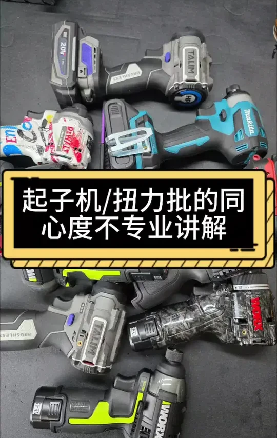 起子机和扭力批同心度大比拼，同心度真的很重要吗？威克士135扭力批，威克士139扭力批，威克士138油压起子机，威克士132X起子机，大有5768起子机，锐奇6712起子机，得伟850起子机，牧田17