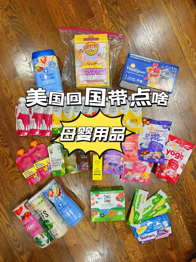 美国回国｜母婴用品带点啥？baby food！