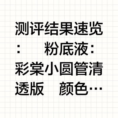 素人｜彩棠粉底液12h原相机测评来啦