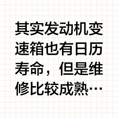 为什么大家会担心纯电池电池寿命，不担心变速箱和发动机的寿命？