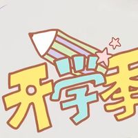 极简版开学装备攻略 ，按类别划分，一目了然，照着准备就不会错