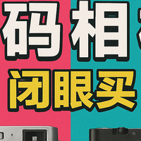 爱在二手平台捡垃圾？这8款复古相机不是“富家子弟”也能闭眼入