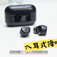 入耳式降噪耳机 降噪效果还不错