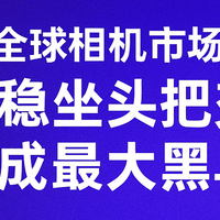 过去一整年全球相机市场格局：佳能稳坐头把交椅，富士成最大黑马