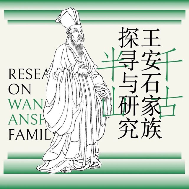 十周年特别研究丨王安石家族研究结果公开