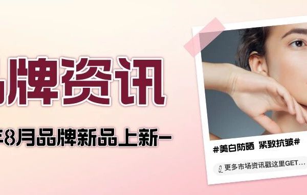 品牌资讯  ▏25年8月品牌新品上新