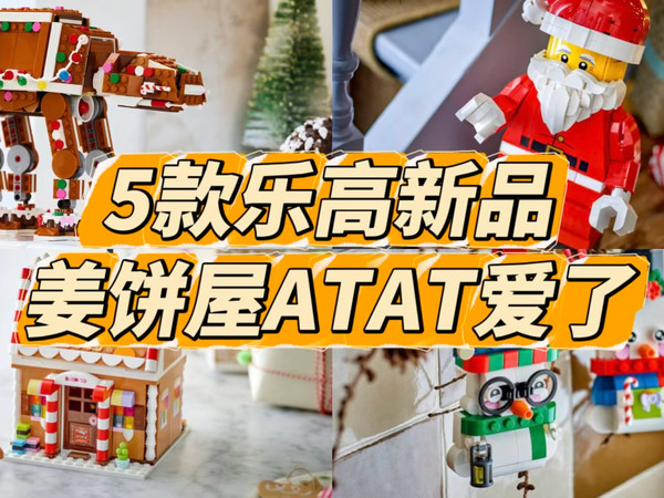 5款乐高新品公布，姜饼屋AT-AT太圈粉了！