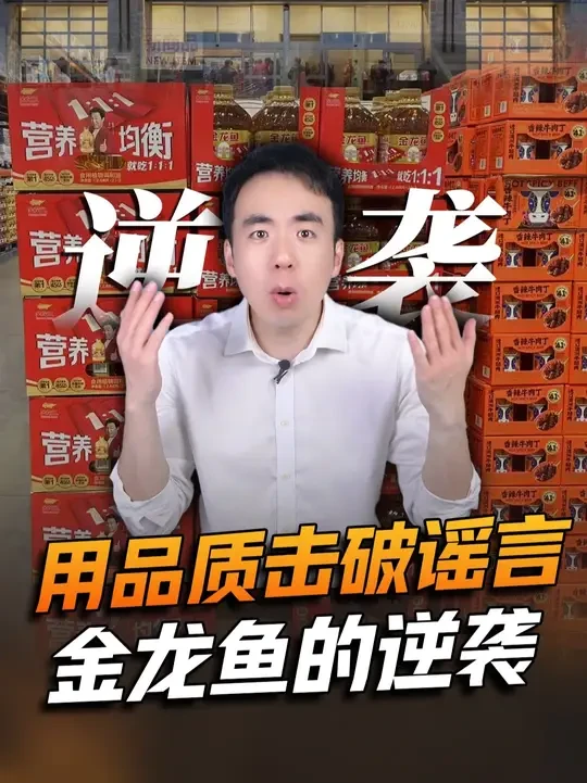 谣言不攻自破，金龙鱼凭什么征服最挑剔的开市客？#金龙鱼 #金龙鱼和开市客达成战略合作