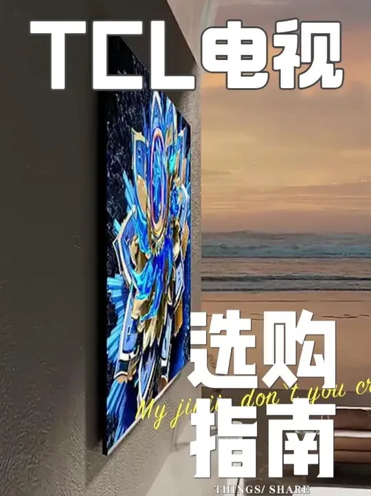 【TCL电视选购】2025年TCL电视选购指南！ #电视机 #电视机推荐 #TCL #TCL电视 #tcl电视推荐