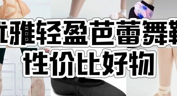 闭眼入！10款三沙芭蕾舞鞋，专业舒适超好穿！