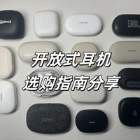 要想开放式耳机选的好，这几个选择技巧你不能错过
