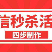 实体店线上促销活动：教你简单四步快速制作秒杀活动！
