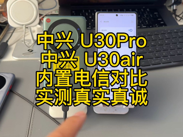中兴 u30 Pro 和中兴 u30 air 内置电信卡测试真诚真实对比