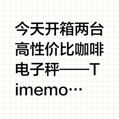 🇲🇾 Timemore vs Muvna，谁是你的心动款？