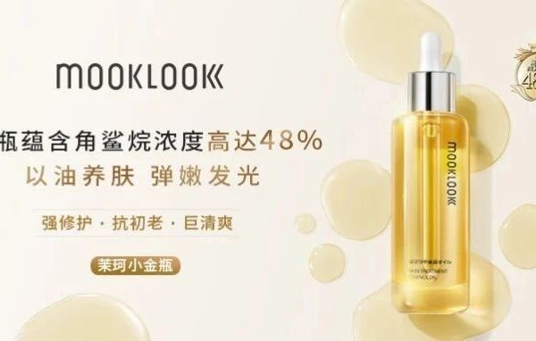 “以油养肤”CS渠道的王者！MOOKLOOK茉珂实现三连冠