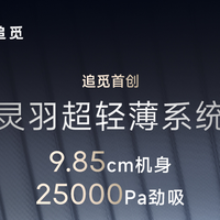 9.85cm超薄+AI双机械臂:追觅T60 Ultra即将重塑洗地机行业格局