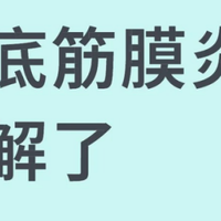 试了很多方法,足底筋膜炎终于缓解了!耗时3个月