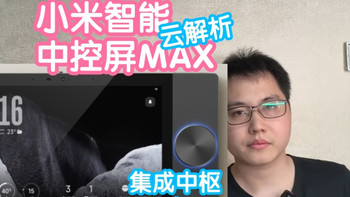 [云抢跑]小米智能中控屏MAX云解析及建议。集成中枢和蓝牙mesh2.0