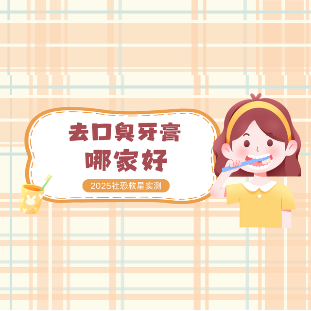 社恐救星实测｜2025去口臭牙膏推荐哪家好？这3款约会急救必备！